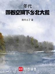 带着空间重生北大荒免费