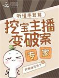 挖宝主播变破案专家笔趣阁无弹窗最新章节