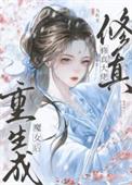 重生为修仙大佬