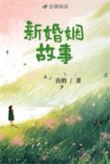 新婚 故事