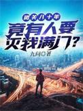 闭关几十年的人