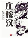 蜀汉之庄稼汉530章