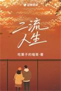 二流人生by吃栗子的喵