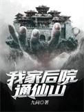 我家后院通仙山 九问