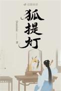 提灯狐童什么性格好