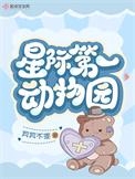 星际第一动物园结局是什么