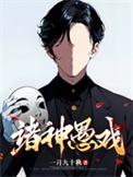 诸神愚戏在线观看
