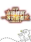 同学你锦鲤啊一等功追着跑高叶去哪个大学