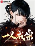一人成宗全本TXT