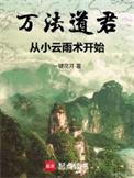 万法仙君全文阅读