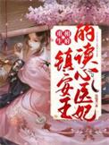 重生镇国府
