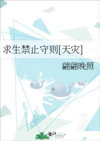 求生禁止守则[天灾