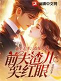 重生七零改嫁大佬前夫渣儿哭红眼.TXT