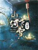 山河原版