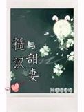 糙汉文 甜妻