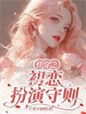 快穿之初恋扮演守则txt