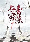 上穷青落类别武侠仙侠作者 鱼在溪