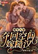 重生八零嫁糙汉军长