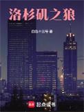 洛杉矶之王2