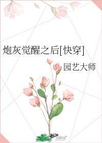 炮灰醒悟了