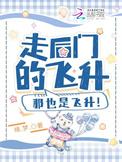 那也是飞升!晋江
