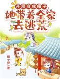 她带着全家去逃荒