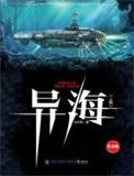 异海生存进化原著叫什么