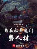苟在初圣魔门当人材笔趣阁最新章节