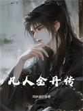 凡人修仙传金丹篇动漫