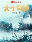 天生仙种txt电子书