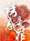 诱惑有罪吗
