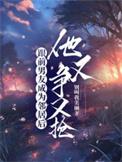 他又争又抢内容介绍