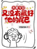 夫君今日又没有藏好他的尾巴!百度