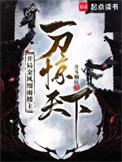 开局金风细雨楼主一刀惊起点