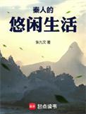 秦人的悠闲生活张九文