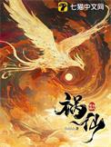 祸仙女主真身是什么