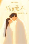 同谋爱人霍塔兔txt