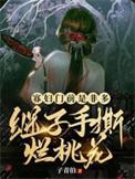 寡妇门前是非多下一句怎么讲