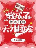 摆烂后宗门慌了神