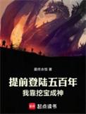 我靠挖宝成神全文在线