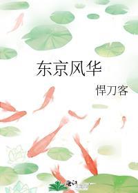 东京风华txt百度