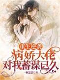 重生病娇大佬的独宠小甜心免费
