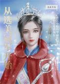 从选秀入宫到宠妃的复仇
