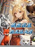 穿越兽世兽夫排队生崽