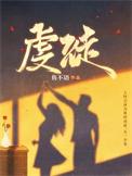 虔徒免费阅读
