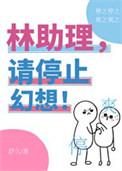 请停止幻想!类别言情作者 舒久