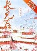 嫁给未婚夫长兄后云笙狗柱