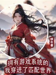 有没有带着游戏系统穿越的