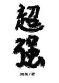 放开那个男孩让我来魔鬼恋人