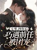 四年后巧遇前任被团宠结局